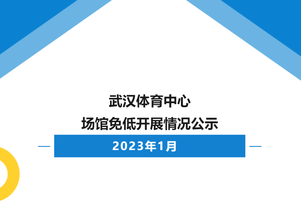 【免低開(kāi)放】2023年1月武漢體育中心場(chǎng)館免低開(kāi)展情況公示