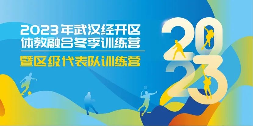 【體教融合】2023年武漢經(jīng)開(kāi)區(qū)體教融合冬季訓(xùn)練營(yíng)暨區(qū)級(jí)代表隊(duì)訓(xùn)練營(yíng)開(kāi)營(yíng)啦~