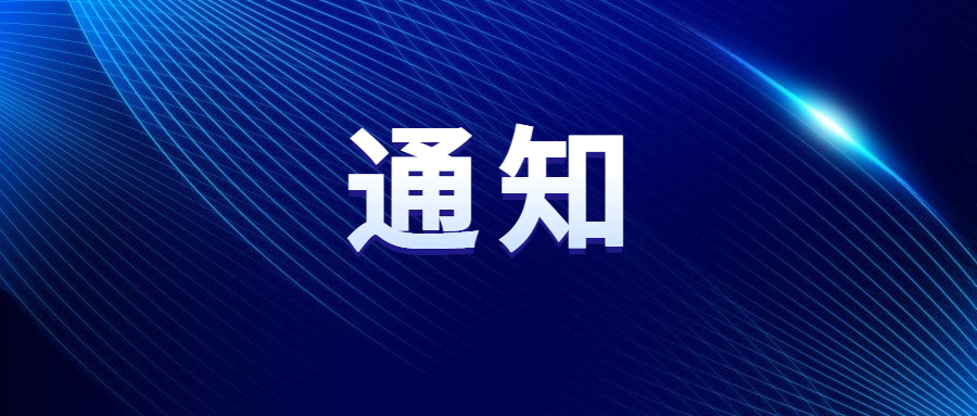 關(guān)于“2024中國(guó)車谷新春消費(fèi)季暨體育過大年”部分活動(dòng)延期舉辦的通知