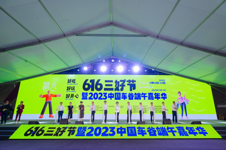 點旺車谷煙火氣 引領消費新時尚“6·16三好節(jié)”暨2023中國車谷端午嘉年華啟動儀式圓滿舉行