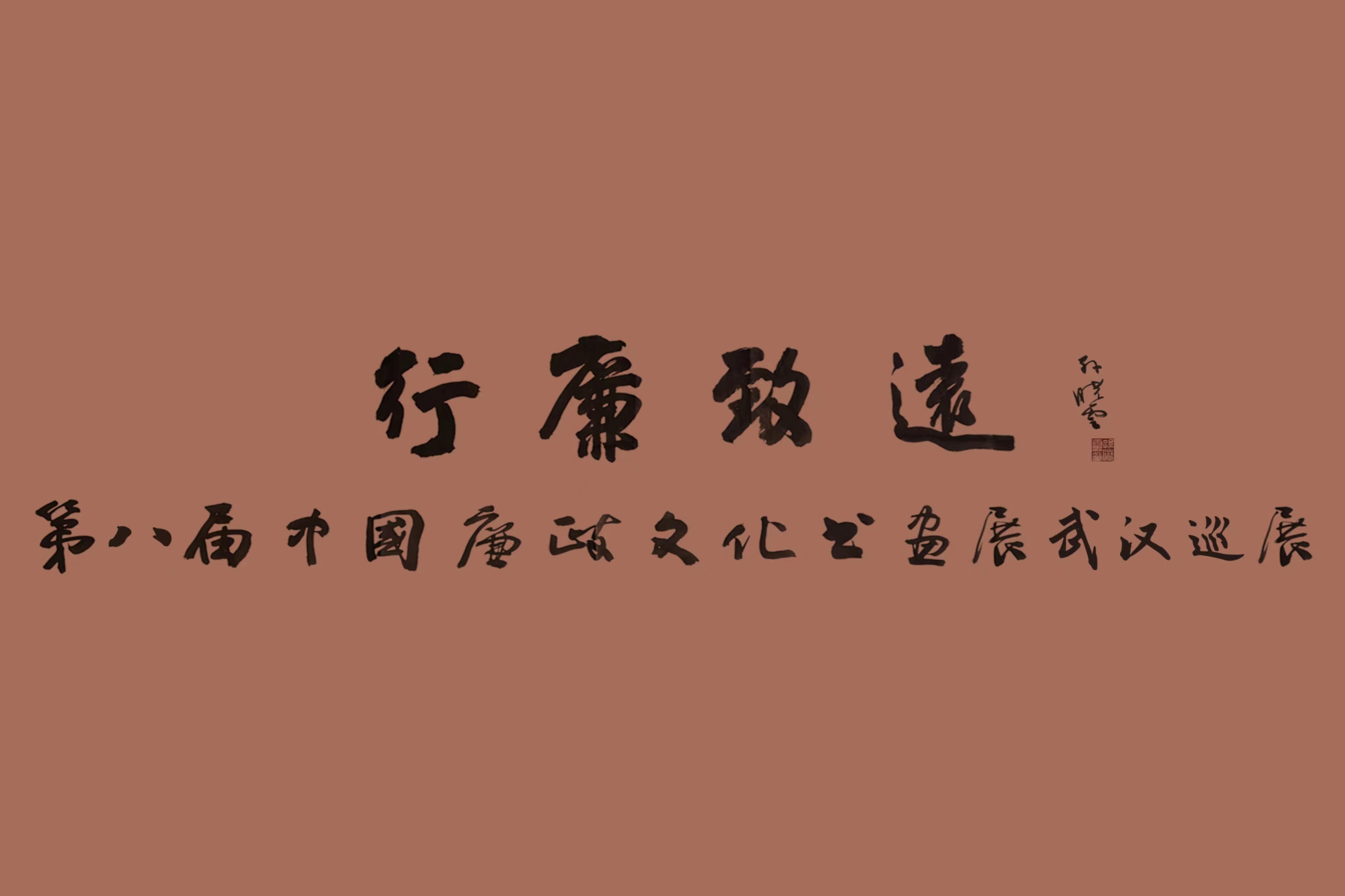 翰墨蕩濁流，妙筆揚(yáng)清風(fēng) 中國(guó)車谷國(guó)際體育文化交流中心這場(chǎng)中國(guó)廉政文化書畫展精彩紛呈