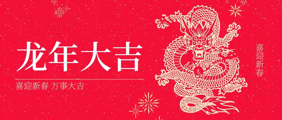 大年初一 | 祝大家身體健康、工作順利、闔家幸福、龍年吉祥！