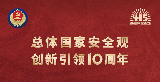 4·15全民國家安全教育日｜堅持總體國家安全觀，維護(hù)國家安全，人人有責(zé)