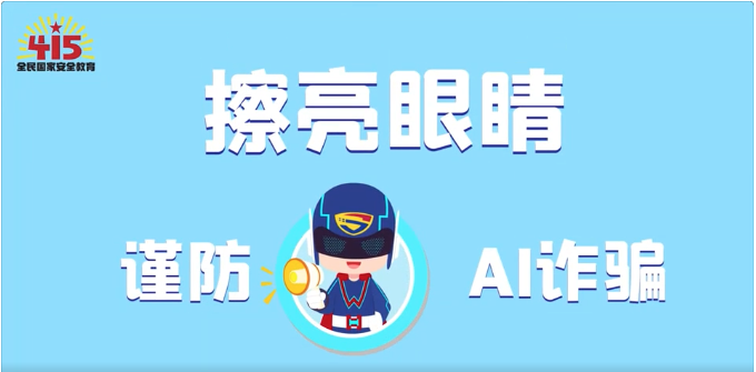 視頻｜社會安全篇：擦亮眼睛，謹(jǐn)防AI詐騙