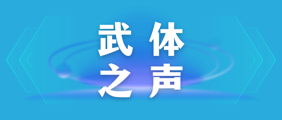 【武體之聲】東湖評(píng)論：競(jìng)逐“演藝經(jīng)濟(jì)”新賽道，當(dāng)如何發(fā)力？