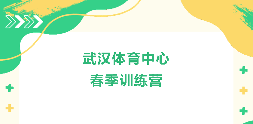 【春季訓(xùn)練營】一年之計(jì)在于春，武漢體育中心春季訓(xùn)練營火熱開啟