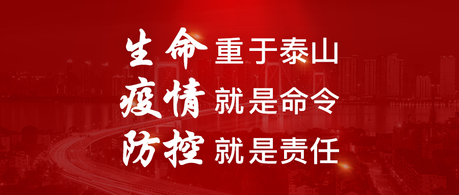 生命重于泰山 疫情就是命令 防控就是責(zé)任