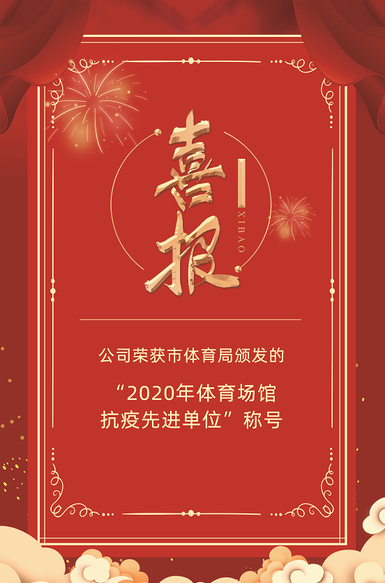 喜報：公司榮獲市體育局頒發(fā)的“2020年體育場館抗疫先進單位”稱號(圖1)