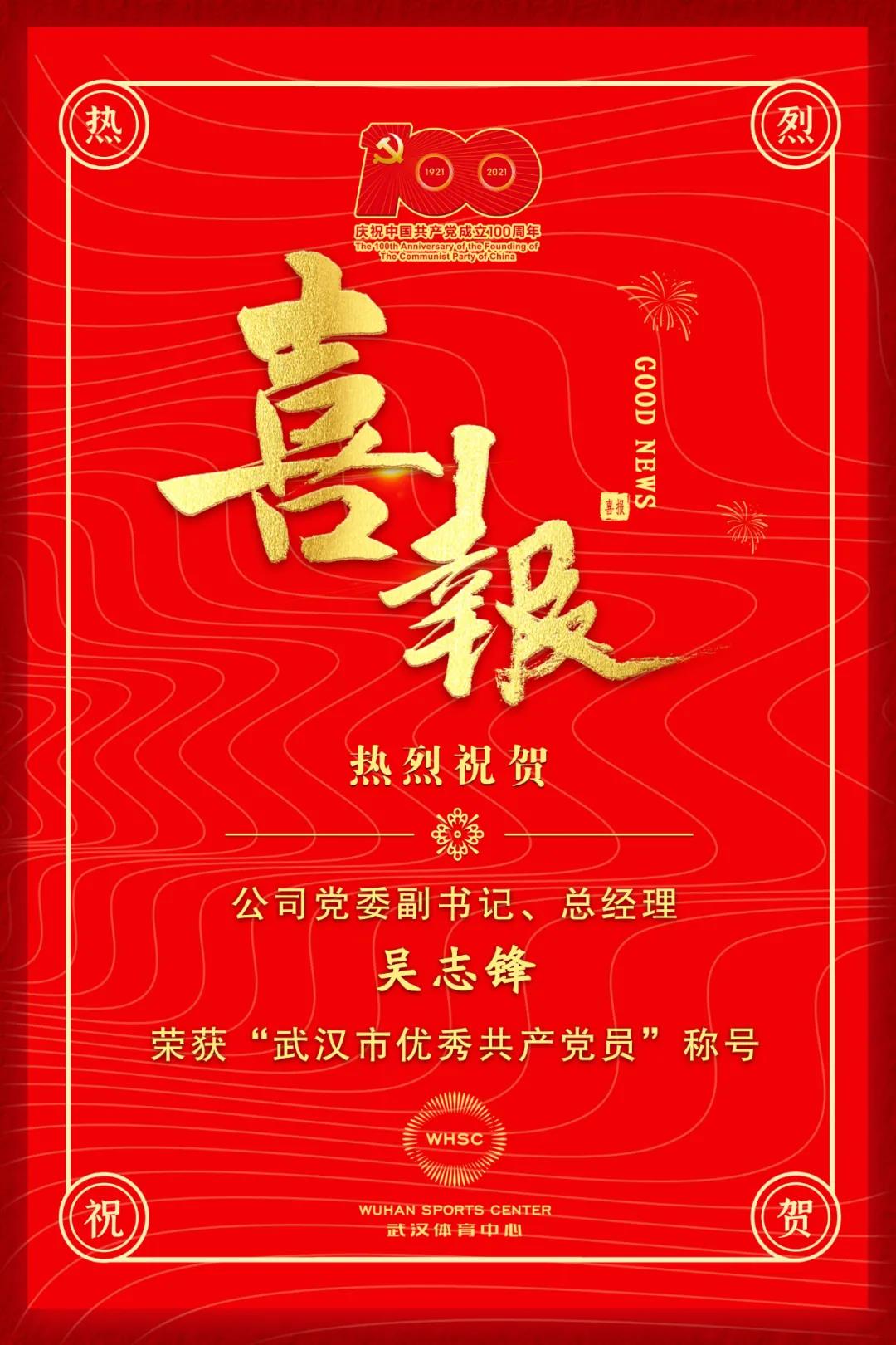 公司黨委副書記、總經(jīng)理吳志鋒榮獲“武漢市優(yōu)秀共產(chǎn)黨員”稱號(圖1)